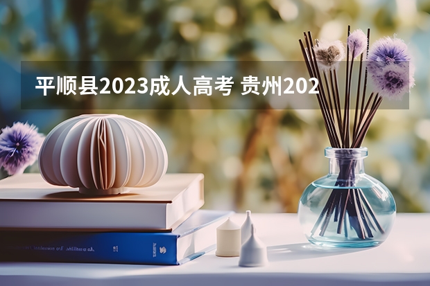 平顺县2023成人高考 贵州2023年成人高考报名条件及标准费用是多少？