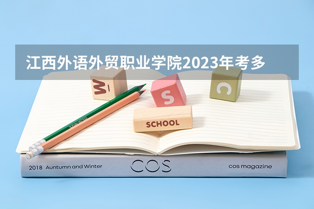 江西外语外贸职业学院2023年考多少分能上 江西外语外贸职业学院情况怎么样
