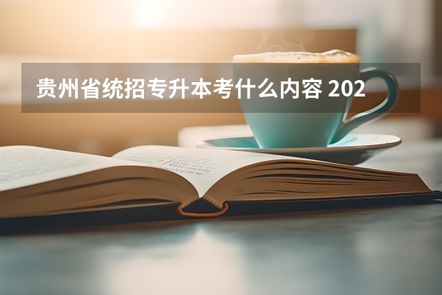 贵州省统招专升本考什么内容 2025贵州专升本考什么