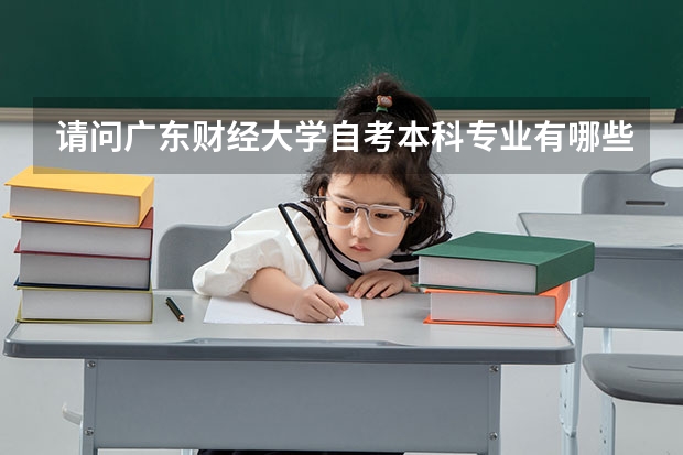请问广东财经大学自考本科专业有哪些？