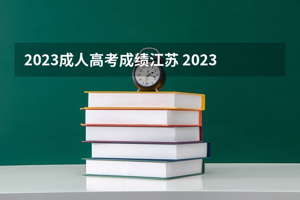 2023成人高考成绩江苏 2023年江苏成人高考最低录取分数线已公布？
