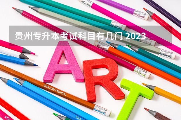 贵州专升本考试科目有几门 2023年贵州专升本考试考哪些科目？