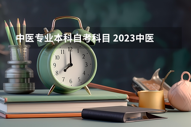中医专业本科自考科目 2023中医学专业自考本科有哪些科目 报名要什么条件